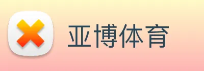 亚博体育 logo